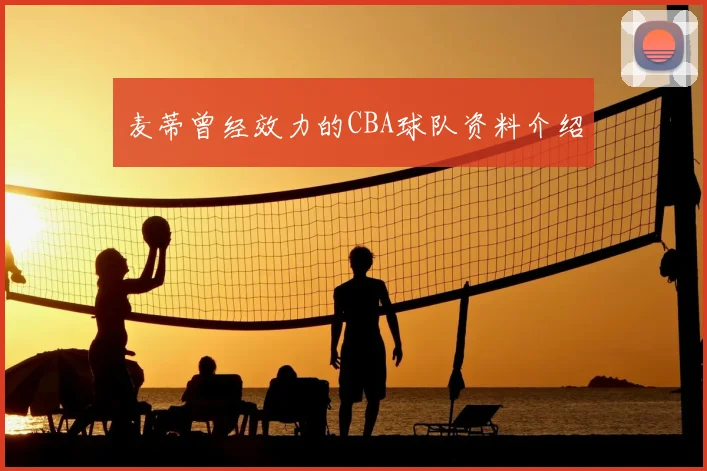 麦蒂曾经效力的CBA球队资料介绍