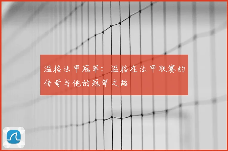温格法甲冠军：温格在法甲联赛的传奇与他的冠军之路