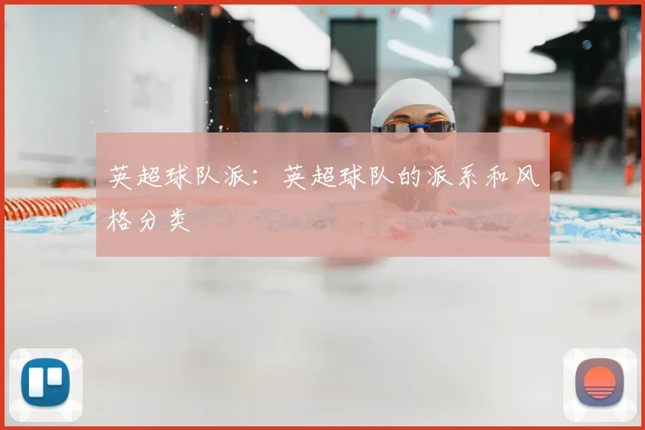 英超球队派:英超球队的派系和风格分类