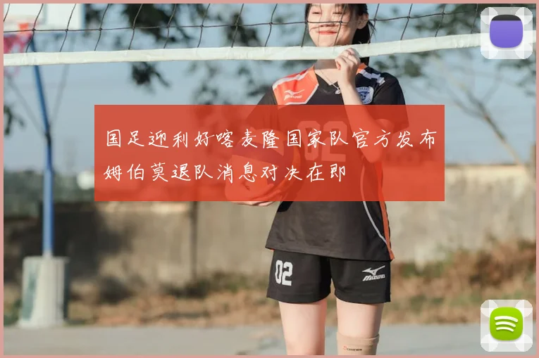 国足迎利好喀麦隆国家队官方发布姆伯莫退队消息对决在即