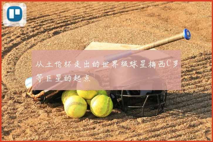 从土伦杯走出的世界级球星梅西C罗等巨星的起点