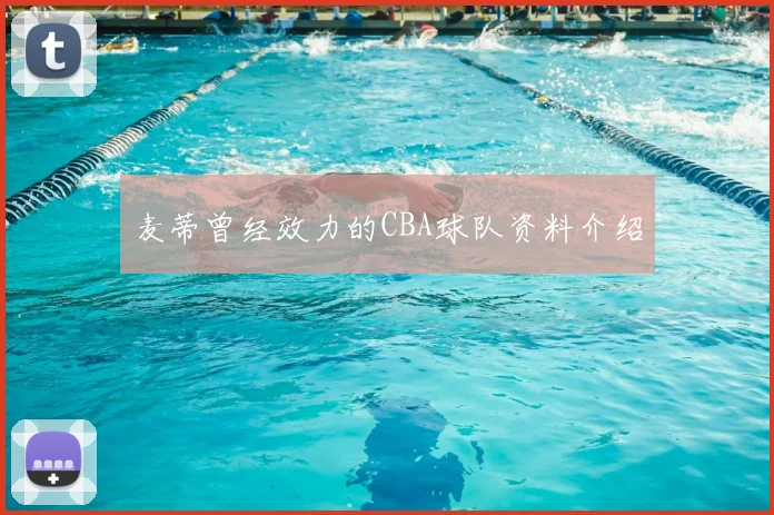 麦蒂曾经效力的CBA球队资料介绍