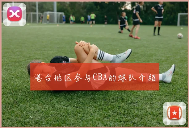 港台地区参与CBA的球队介绍