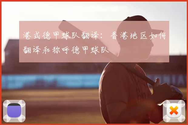 港式德甲球队翻译:香港地区如何翻译和称呼德甲球队