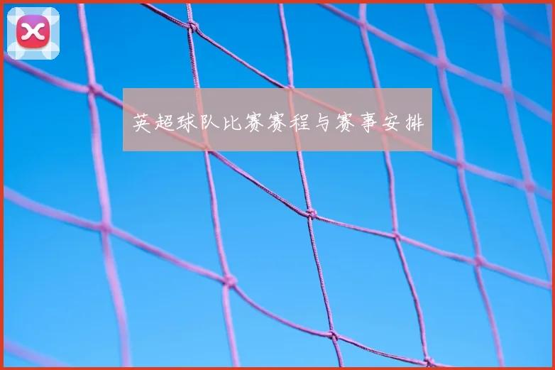 英超球队比赛赛程与赛事安排