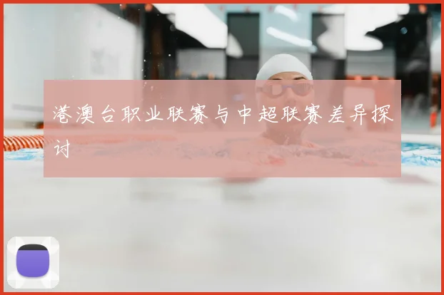 港澳台职业联赛与中超联赛差异探讨