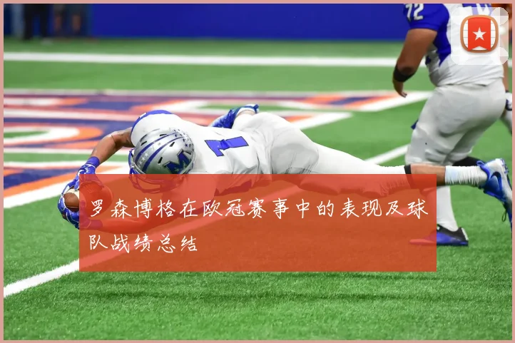 罗森博格在欧冠赛事中的表现及球队战绩总结