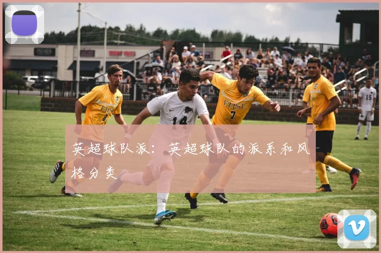 英超球队派：英超球队的派系和风格分类