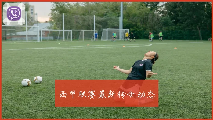 西甲联赛最新转会动态