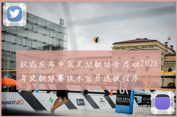 权威发布中国皮划艇协会启动2026年皮艇球赛技术官员选拔程序